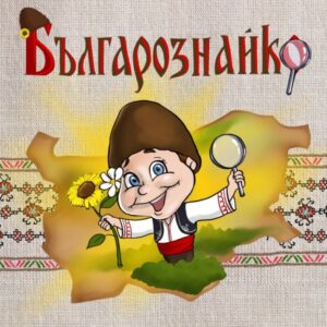 българознайко и българознайка български детски книжки