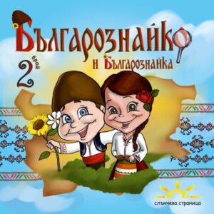 българознайко и българознайка български детски книжки